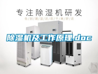 行业新闻除湿机及工作原理.doc