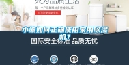 小编如何正确使用家用除湿机？