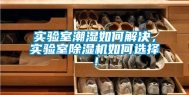 实验室潮湿如何解决，实验室除湿机如何选择！