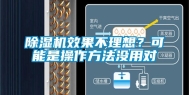 除湿机效果不理想？可能是操作方法没用对