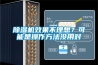 除湿机效果不理想？可能是操作方法没用对