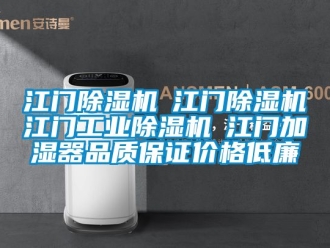 常见问题江门除湿机☆江门除湿机☆江门工业除湿机☆江门加湿器品质保证价格低廉