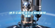 地下工程除湿方式和设备除湿机