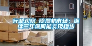行业观察 除湿机市场：连续三年缘何能实现稳步