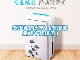 企业新闻除湿机的利弊（除湿机品牌十大排名）