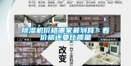 除湿机价格哪家最划算？看价格还要比质量