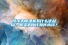 吊顶式除湿机有什么优缺点？除湿机应该如何选择？
