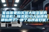 家庭需要购买多大除湿量的除湿机？除湿机10大品牌有哪些牌子？哪个品牌最好呢？