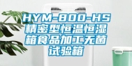 HYM-800-HS精密型恒温恒湿箱食品加工无菌试验箱