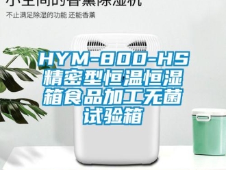 常见问题HYM-800-HS精密型恒温恒湿箱食品加工无菌试验箱
