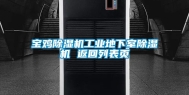 宝鸡除湿机工业地下室除湿机 返回列表页