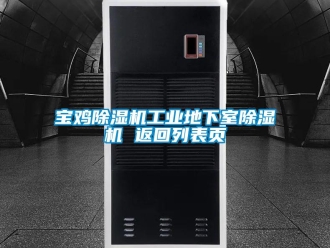 常见问题宝鸡除湿机工业地下室除湿机 返回列表页