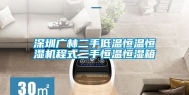 深圳广林二手低温恒温恒湿机程式二手恒温恒湿箱
