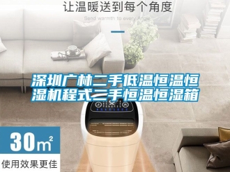 知识百科深圳广林二手低温恒温恒湿机程式二手恒温恒湿箱