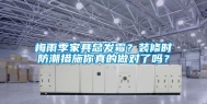 梅雨季家具总发霉？装修时防潮措施你真的做对了吗？
