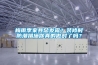 梅雨季家具总发霉？装修时防潮措施你真的做对了吗？