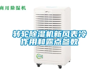 常见问题转轮除湿机新风表冷作用和露点参数