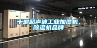 十堰超声波工业加湿机，除湿机品牌