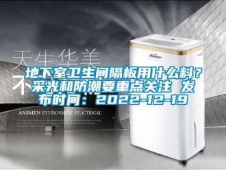 企业新闻地下室卫生间隔板用什么料？采光和防潮要重点关注 发布时间：2022-12-19