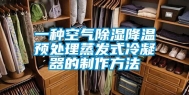 一种空气除湿降温预处理蒸发式冷凝器的制作方法