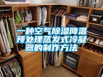 行业新闻一种空气除湿降温预处理蒸发式冷凝器的制作方法