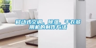 移动式空调、除湿、干衣多用机的制作方法