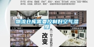 物流仓库需要控制好空气湿度