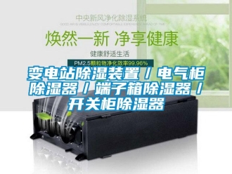 企业新闻变电站除湿装置／电气柜除湿器／端子箱除湿器／开关柜除湿器