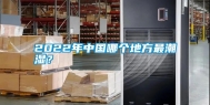 2022年中国哪个地方最潮湿？