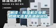 解读：除湿机企业是规模化还是高端利润化