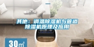 其他：调温除湿机与管道除湿机原理及应用