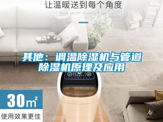 行业新闻其他：调温除湿机与管道除湿机原理及应用