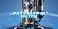 一种具有除湿结构的马桶垫的制作方法