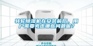 转轮除湿机在安装前后，用户需要考虑哪些问题呢？