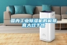 国内工业除湿机的前景喜大过于忧