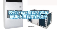 改性PVC塑料生产车间集中供料系统设计