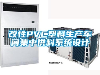 企业新闻改性PVC塑料生产车间集中供料系统设计