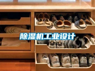 常见问题除湿机工业设计