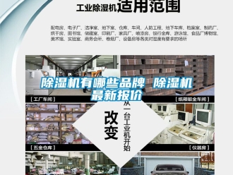 企业新闻除湿机有哪些品牌 除湿机最新报价