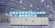 空调及其除湿控制方法和装置的制造方法