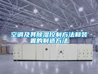 行业新闻空调及其除湿控制方法和装置的制造方法