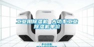 工业用除湿机 大功率工业除湿机单价