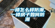 一楼怎么样防潮,一楼房子如何防潮