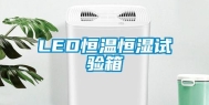 LED恒温恒湿试验箱