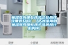 抽湿器有哪些牌子这些品牌效果很好吗！（朽木难雕的抽湿器有哪些牌子品牌排行采购榜）