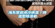 海东常规水冷调温／降温型除湿机