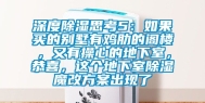 深度除湿思考5：如果买的别墅有鸡肋的阁楼，又有操心的地下室，恭喜，这个地下室除湿魔改方案出现了