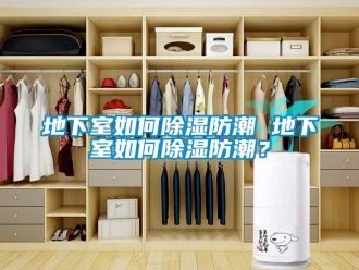 企业新闻地下室如何除湿防潮 地下室如何除湿防潮？