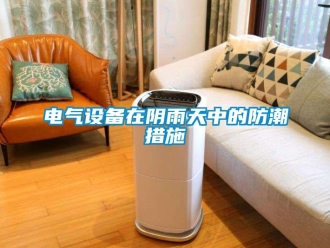 企业新闻电气设备在阴雨天中的防潮措施
