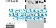 HS-100桌上型温度湿度试验箱／桌上型恒温恒湿试验箱